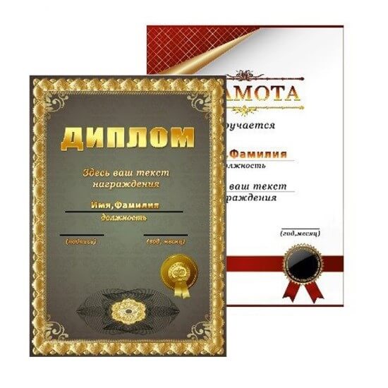Грамоты и дипломы
